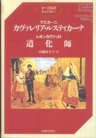 カヴァレリア・ルスティカーナ／道化師 オペラ対訳ライブラリー