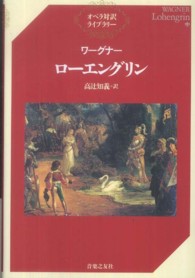 オペラ対訳ライブラリー<br> ワーグナー　ローエングリン