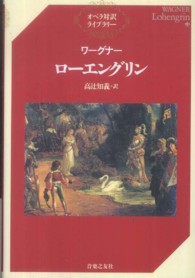 ローエングリン オペラ対訳ライブラリー