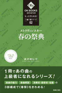 ＯＮ　ＢＯＯＫＳ　ａｄｖａｎｃｅ　もっときわめる！１曲１冊シ<br> もっときわめる！１曲１冊シリーズ〈２〉ストラヴィンスキー：“春の祭典”