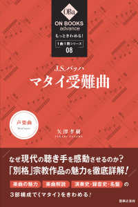 ＯＮ　ＢＯＯＫＳ　ａｄｖａｎｃｅ　もっときわめる！１曲１冊シ<br> Ｊ．Ｓ．バッハ：マタイ受難曲