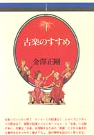古楽のすすめ 音楽選書
