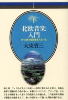 北欧音楽入門 音楽選書