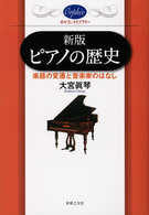 ピアノの歴史 - 楽器の変遷と音楽家のはなし オルフェ・ライブラリー （新版）