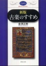 古楽のすすめ オルフェ・ライブラリー （新版）