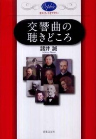 オルフェ・ライブラリー<br> 交響曲の聴きどころ
