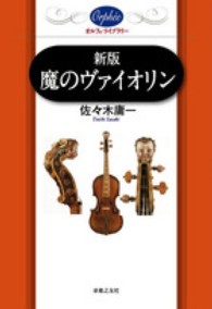 魔のヴァイオリン オルフェ・ライブラリー （新版）
