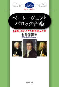 ベートーヴェンとバロック音楽 - 「楽聖」は先人から何を学んだか オルフェ・ライブラリー