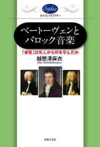 オルフェ・ライブラリー<br> ベートーヴェンとバロック音楽―「楽聖」は先人から何を学んだか