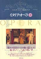 イタリア・オペラ 〈上〉 ロッシーニ、ドニゼッティ、プッチーニほか スタンダード・オペラ鑑賞ブック