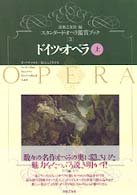 ドイツ・オペラ 〈上〉 モーツァルト、ベートーヴェン、Ｒ・シュトラウスほか スタンダード・オペラ鑑賞ブック