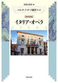 イタリア・オペラ スタンダード・オペラ鑑賞ブック （新装版）