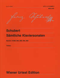 シューベルト／ピアノ・ソナタ全集 〈３〉 ウィーン原典版