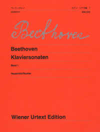 ベートーヴェン／ピアノ・ソナタ集 〈１〉 - 校訂報告付き ウィーン原典版 （新版）