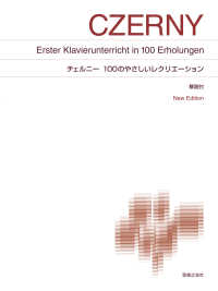 チェルニー　１００のやさしいレクリエーション　解説付　Ｎｅｗ　Ｅｄｉｔｉｏｎ （Ｎｅｗ　Ｅｄｉｔ）