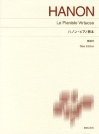 ハノン・ピアノ教本 - 解説付 （Ｎｅｗ　ｅｄ．）