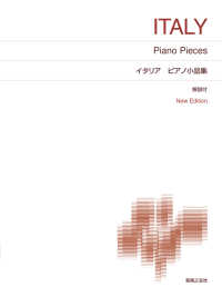 標準版ピアノ楽譜<br> イタリアピアノ小品集 - 解説付 （Ｎｅｗ　Ｅｄｉｔ）