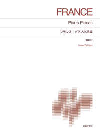 フランス　ピアノ小品集 - 解説付 標準版ピアノ楽譜 （Ｎｅｗ　Ｅｄｉｔ）