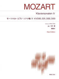 モーツァルト　ピアノ・ソナタ集 〈４〉 ＫＶ３３０，３３１，３３２，３３３ （Ｎｅｗ　Ｅｄｉｔ）