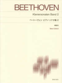 ベートーヴェン／ピアノ・ソナタ集 〈２〉 - 解説付 （Ｎｅｗ　Ｅｄｉｔ）