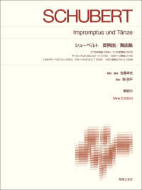 シューベルト　即興曲／舞曲集 - Ｎｅｗ　Ｅｄｉｔｉｏｎ　解説付 標準版ピアノ楽譜