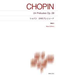 ショバン２４のプレリュード - 解説付 （Ｎｅｗ　Ｅｄｉｔ）