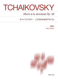 チャイコフスキー／こどものためのアルバム - Ｎｅｗ　Ｅｄｉｔｉｏｎ　解説付 標準版ピアノ楽譜