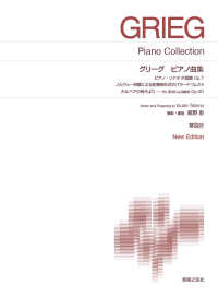 グリーグ／ピアノ曲集 - Ｎｅｗ　Ｅｄｉｔｉｏｎ　解説付 標準版ピアノ楽譜
