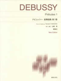 ドビュッシー前奏曲集 〈第１巻〉 - 解説付 標準版ピアノ楽譜 （Ｎｅｗ　Ｅｄｉｔ）