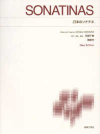 日本のソナチネ - 解説付 標準版ピアノ楽譜 （Ｎｅｗ　Ｅｄｉｔ）