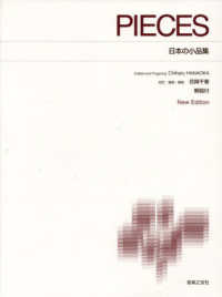 日本の小品集 - 解説付 標準版ピアノ楽譜 （Ｎｅｗ　Ｅｄｉｔ）