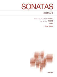 日本のソナタ - Ｎｅｗ　Ｅｄｉｔｉｏｎ解説付 標準版ピアノ楽譜