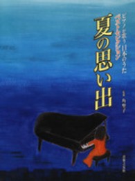 夏の思い出 - ピアノが歌う日本のうた　ベストセレクション