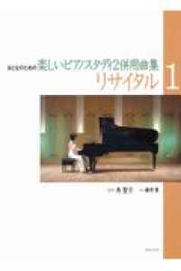 リサイタル 〈１〉 - 併用曲集 おとなのための楽しいピアノスタディ