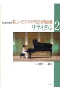 リサイタル 〈２〉 - 併用曲集 おとなのための楽しいピアノスタディ