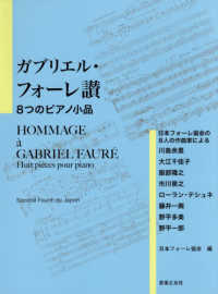 ガブリエル・フォーレ讃　８つのピアノ小品―日本フォーレ協会の８人の作曲家による
