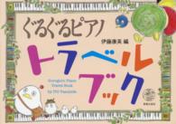 ぐるぐるピアノトラベルブック ＧＵＲＵＧＵＲＵ　ＰＩＡＮＯ　ＳＥＲＩＥＳ