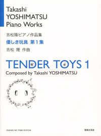 優しき玩具 〈第１集〉 - 吉松隆ピアノ作品集