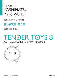 優しき玩具 〈第３集〉 - 吉松隆ピアノ作品集