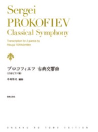 プロコフィエフ／古典交響曲 - ２台ピアノ版