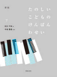 たのしいこどものけんばんわせい 〈下〉 （新版）