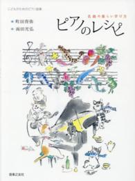 ピアノのレシピ - 名曲の楽しい学び方