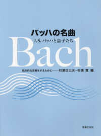 バッハの名曲　Ｊ．Ｓ．バッハと息子たち―魅力的な演奏をするために