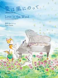 愛は風にのって - こどものためのピアノ小品集