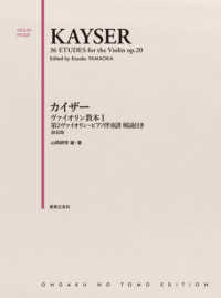 カイザー／ヴァイオリン教本　第２ヴァイオリン・ピアノ伴奏譜 〈１〉 - 解説付き （新装版）