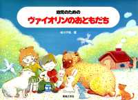 ヴァイオリンのおともだち - 幼児のための