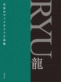日本のヴァイオリン小品集　ＲＹＵ　龍