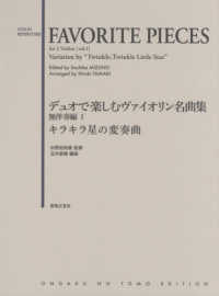 デュオで楽しむヴァイオリン名曲集無伴奏編 〈１〉 キラキラ星の変奏曲 ＦＡＶＯＲＩＴＥ　ＰＩＥＣＥＳ