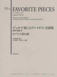 デュオで楽しむヴァイオリン名曲集無伴奏編 〈３〉 カプリス第２４番 ＦＡＶＯＲＩＴＥ　ＰＩＥＣＥＳ