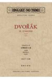 ドヴォルジャーク／交響曲第９番ホ短調《新世界》より作品９５ ミニチュア・スコア